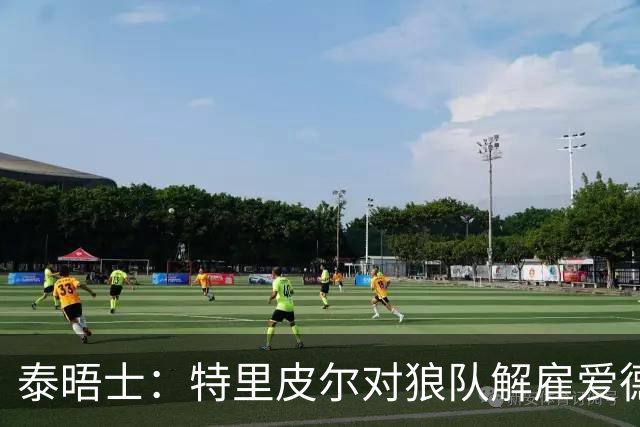 泰晤士：特里皮尔对狼队解雇爱德华兹感到愤怒，正寻求解除合同